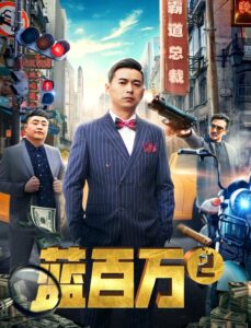 Blue Million 2 2019 one on netflix