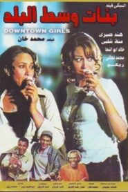 Downtown Girls 2005 one on netflix