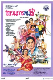 ขบวนการคนใช้ 1986 one on netflix
