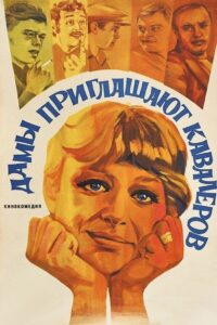 Ladies Invite Gentlemen 1981 one on netflix