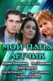 My Dad is A Pilot 2013 one on netflix
