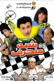 Trapezoid 2008 one on netflix