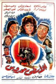Al’astaa maharuws 1990 one on netflix