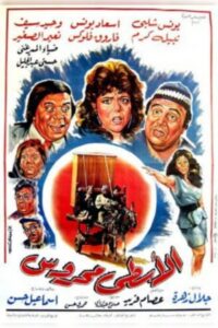 Al’astaa maharuws 1990 one on netflix