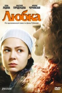 Любка 2009 one on netflix