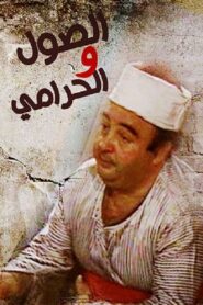 Elsool Wel Haramee 1987 one on netflix