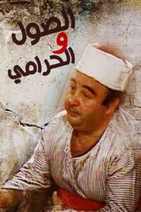 Elsool Wel Haramee 1987 one on netflix