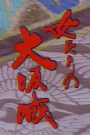 The Women of Osaka Castle 1983 one on netflix