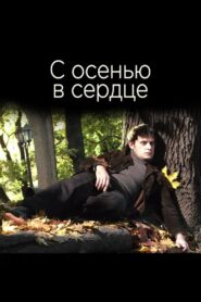 С осенью в сердце 2015 one on netflix
