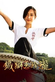 Lion Dancing 2014 one on netflix