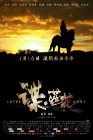 谍·莲花 2015 one on netflix