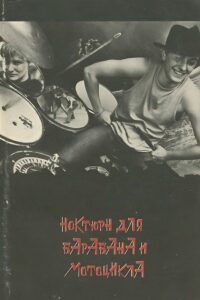 Nocturne for Drum and Motorcycle 1994 one on netflix