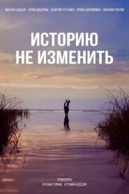 Историю не изменить 2024 one on netflix