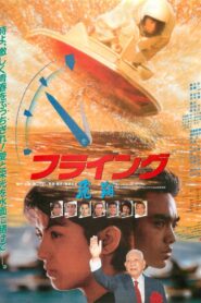 Flying 1988 one on netflix