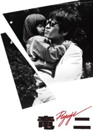 Ryuji 1983 one on netflix