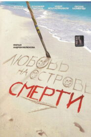 Love at the Death Island 1991 one on netflix