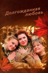 Долгожданная любовь 2008 one on netflix