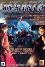Nobody Loses Forever 2000 one on netflix