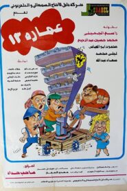 Building No. 13 1987 one on netflix