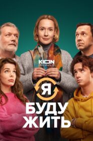 I Will Live 2022 one on netflix