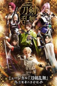 Touken Ranbu: The Musical -Mihotose no Komoriuta 2019- 2019 one on netflix