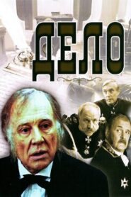 The Case 1991 one on netflix