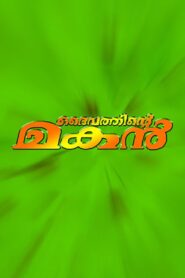 Daivathinte Makan 2000 one on netflix