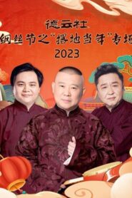 德云社纲丝节之“撂地当年”专场 20240101期 2024 one on netflix