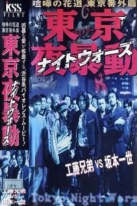 Shibuya Night Wars 1998 one on netflix