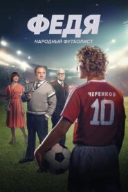 Fedya. People’s Football Player 2024 one on netflix