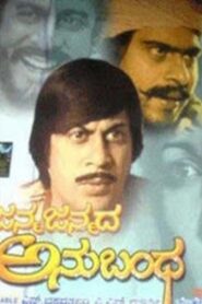 Janma Janmada Anubandha 1980 one on netflix