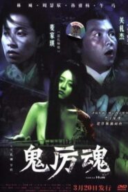Gui Li Hun 2006 one on netflix