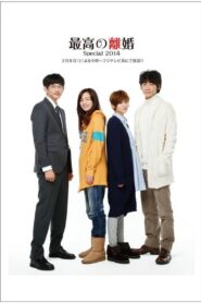 Saikō no Rikon: Special 2014 one on netflix