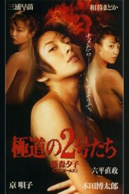 No. 2 of the gang 1996 one on netflix