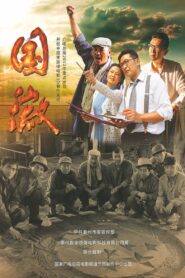 国徽 2013 one on netflix