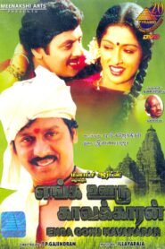 Enga Ooru Pattukaran 1987 one on netflix