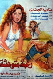 Untamed Desire 1991 one on netflix