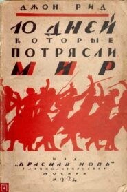 Десять дней, которые потрясли мир 1987 one on netflix