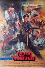 Piercing Hell Dictatorship 1990 one on netflix