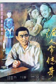 泥人常的传奇 1983 one on netflix
