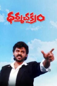Dharma Chakram 1996 one on netflix