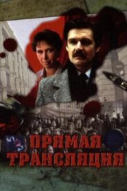 Прямая трансляция 1989 one on netflix