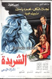 Al Sharida 1980 one on netflix