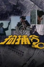 101 Citizen Arrest 1983 one on netflix