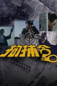 101 Citizen Arrest 1983 one on netflix
