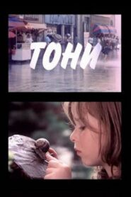 Tony 1991 one on netflix