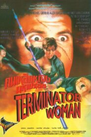 Terminator Woman 1992 one on netflix