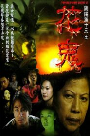 Troublesome Night 13 2002 one on netflix