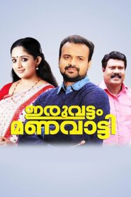 Iruvattam Manavatti 2005 one on netflix