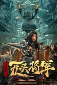 The Headless General Who Stole the Book of Heaven 2023 one on netflix